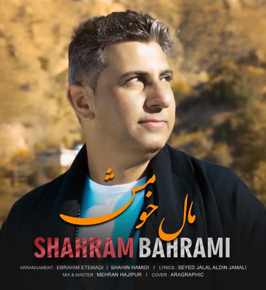 شهرام بهرامی مال خومش